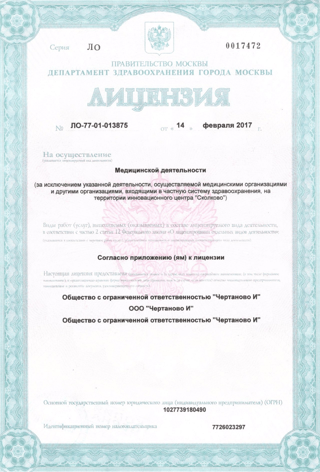 Лицензия — ООО «Чертаново И»