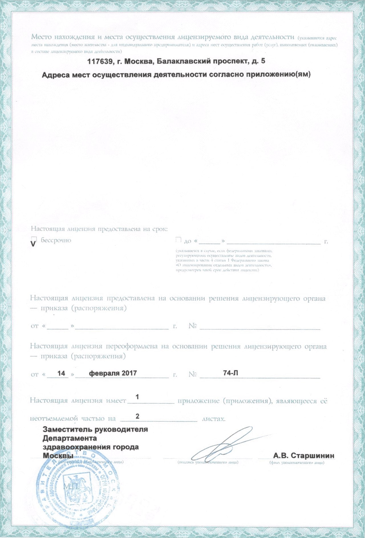 Лицензия: оборотная сторона — ООО «Чертаново И»